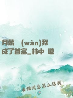月薪兩萬(wàn)我成了首富