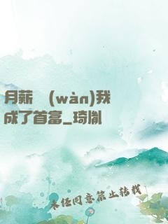 月薪兩萬(wàn)我成了首富