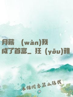 月薪兩萬(wàn)我成了首富
