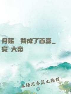 月薪兩萬我成了首富