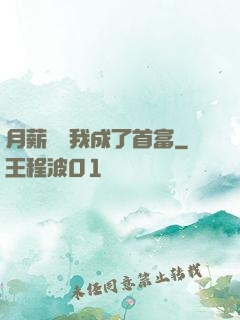 月薪兩萬我成了首富