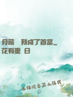 月薪兩萬我成了首富