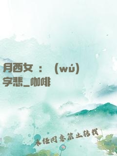 月西女傳：無(wú)字悲