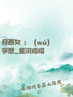 月西女傳：無(wú)字悲