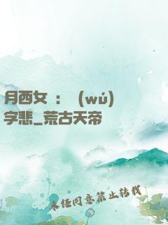 月西女傳：無(wú)字悲