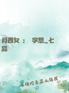 月西女傳：無字悲