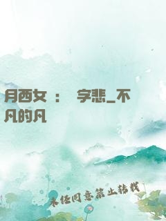 月西女傳：無字悲