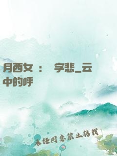 月西女傳：無字悲