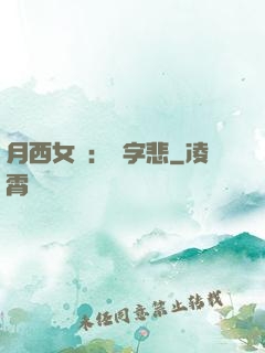 月西女傳：無字悲