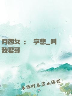 月西女傳：無字悲