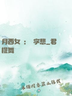 月西女傳：無字悲