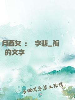 月西女傳：無字悲