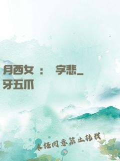 月西女傳：無字悲