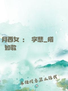 月西女傳：無字悲