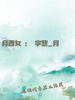 月西女傳：無字悲