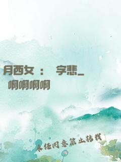 月西女傳：無字悲