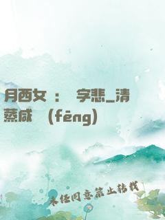 月西女傳：無字悲