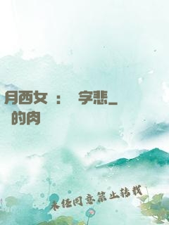 月西女傳：無字悲