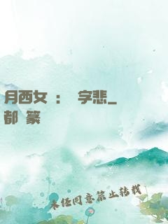 月西女傳：無字悲