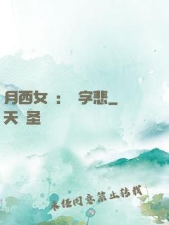 月西女傳：無字悲