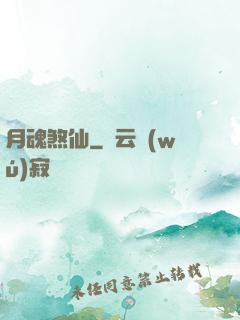 月魂煞仙
