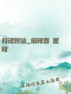 月魂煞仙