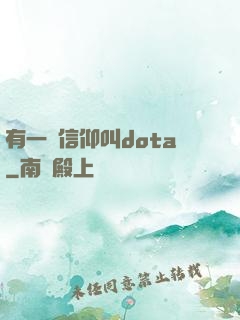 有一種信仰叫dota