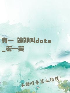 有一種信仰叫dota