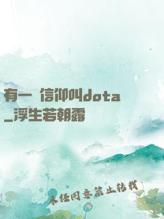 有一種信仰叫dota