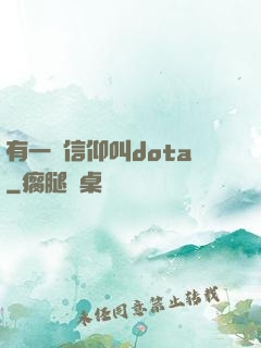 有一種信仰叫dota