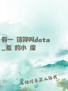 有一種信仰叫dota