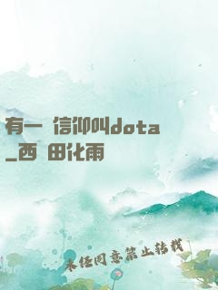 有一種信仰叫dota