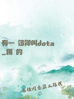 有一種信仰叫dota