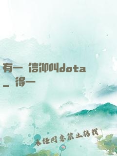 有一種信仰叫dota