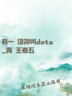 有一種信仰叫dota