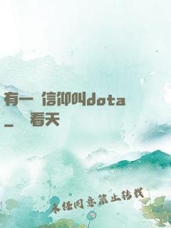 有一種信仰叫dota