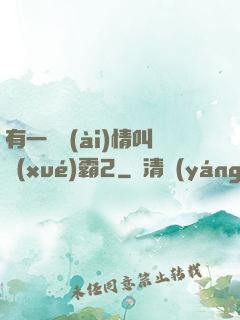 有一種愛(ài)情叫學(xué)霸2