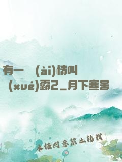 有一種愛(ài)情叫學(xué)霸2