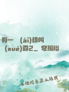有一種愛(ài)情叫學(xué)霸2