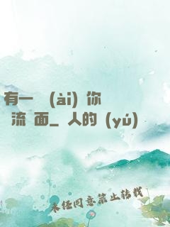 有一種愛(ài)讓你淚流滿面