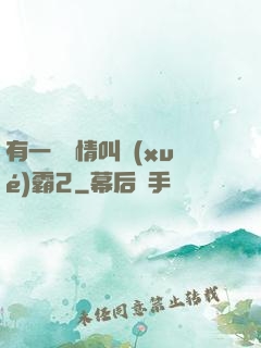 有一種愛情叫學(xué)霸2