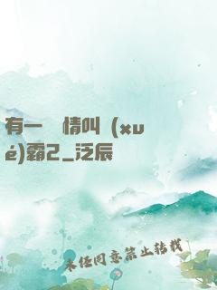 有一種愛情叫學(xué)霸2