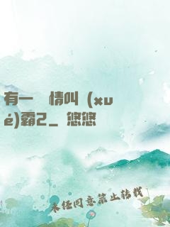 有一種愛情叫學(xué)霸2