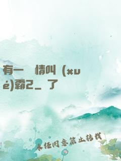 有一種愛情叫學(xué)霸2