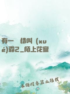 有一種愛情叫學(xué)霸2