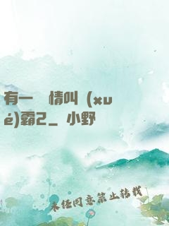 有一種愛情叫學(xué)霸2