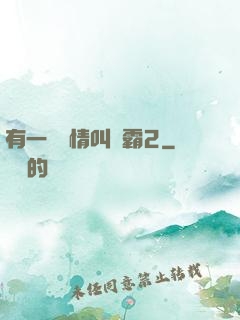 有一種愛情叫學霸2