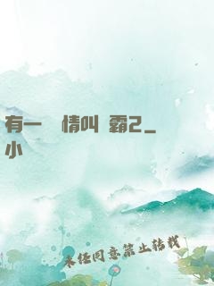 有一種愛情叫學霸2