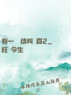 有一種愛情叫學霸2