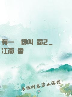 有一種愛情叫學霸2